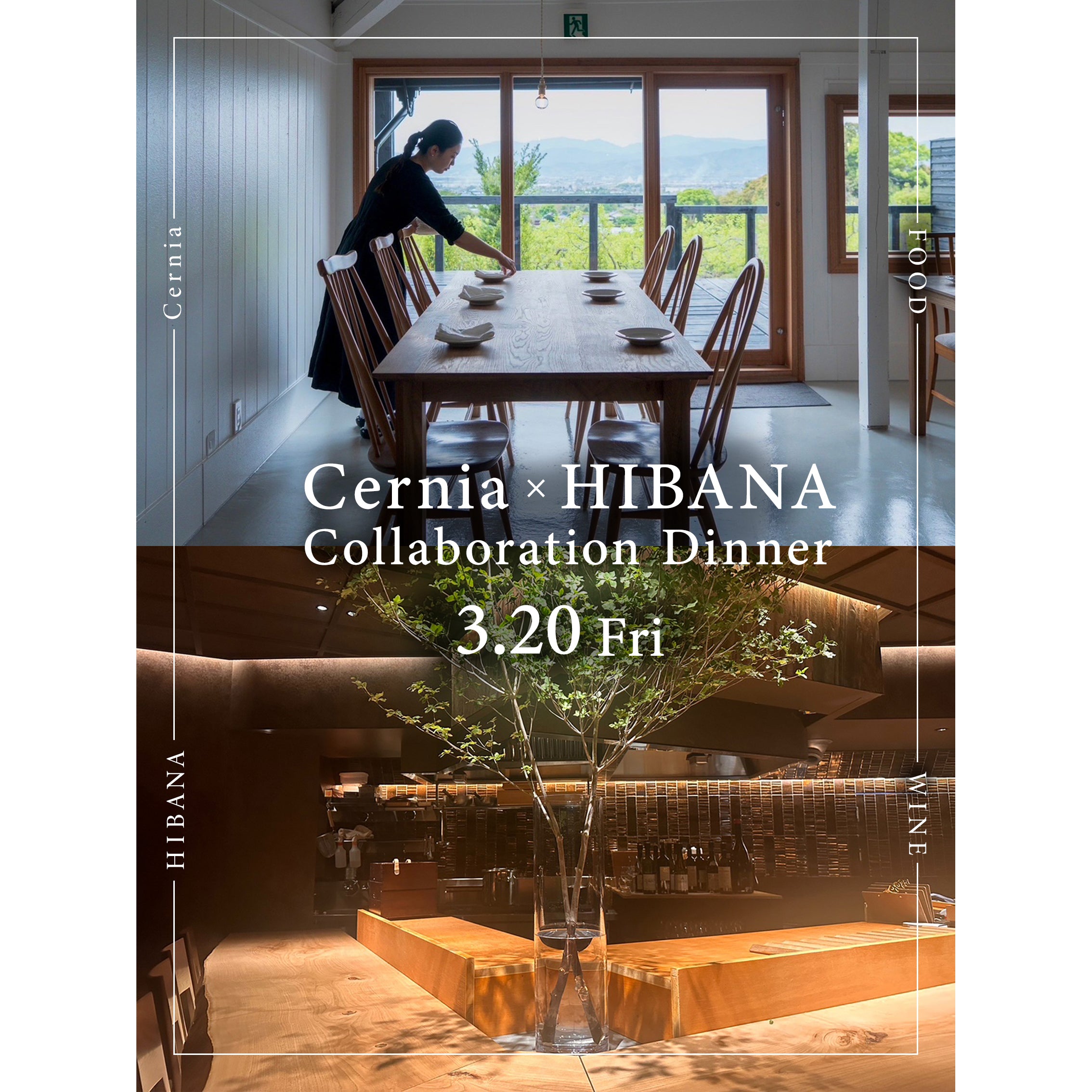 [イベント]Cernia × HIBANA 1夜限りのコラボレーションディナー at 釜浅商店